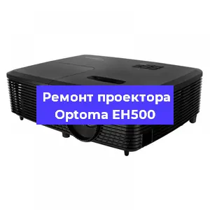 Замена линзы на проекторе Optoma EH500 в Воронеже
